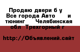 Продаю двери б/у  - Все города Авто » GT и тюнинг   . Челябинская обл.,Трехгорный г.